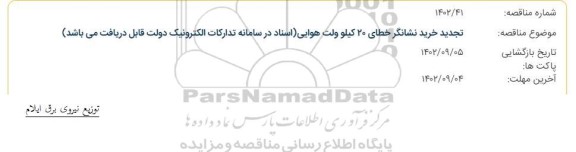 تجدید مناقصه خرید نشانگر خطای 20 کیلوولت هوایی