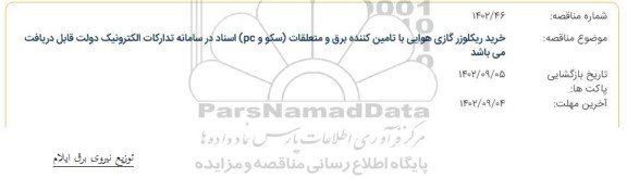 مناقصه خرید ریکلوزر گازی هوایی با تامین کننده برق و متعلقات (سکو و pc)