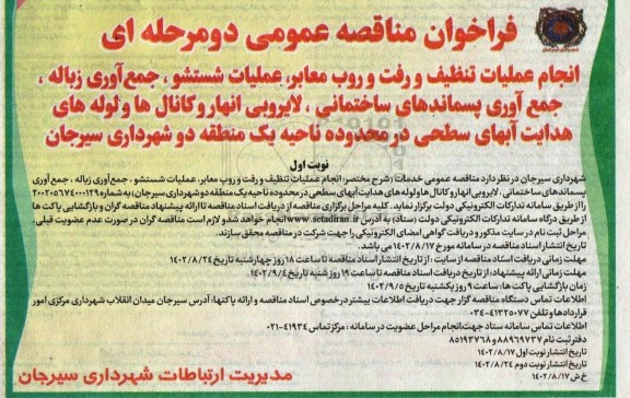 مناقصه انجام عملیات تنظیف و رفت و روب معابر ، عملیات شستشو ، جمع اوری زباله 