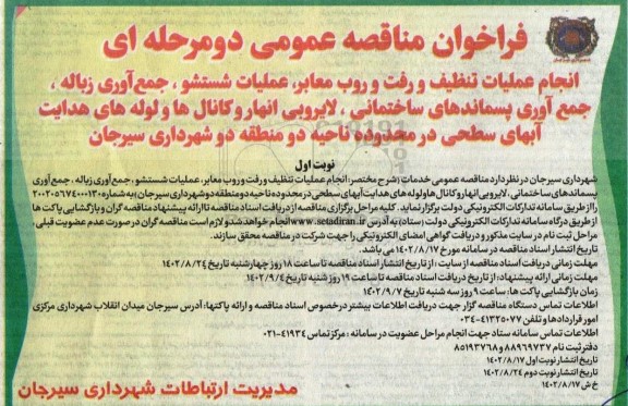 مناقصه انجام عملیات تنظیف و رفت و روب معابر ، عملیات شستشو ، جمع اوری زباله 