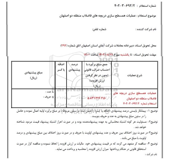 استعلام عملیات همسطح سازی دریچه های فاضلاب منطقه دو