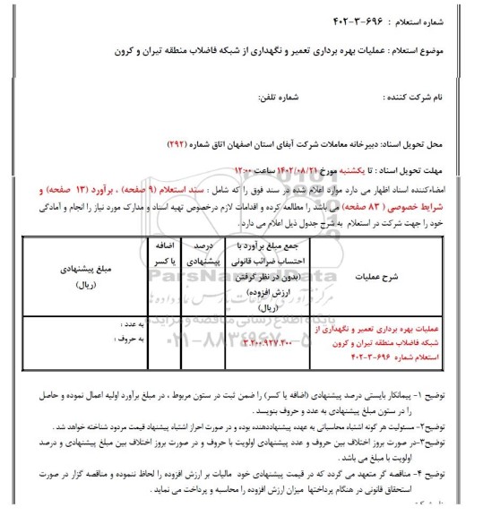 استعلام عملیات بهره برداری تعمیر و نگهداری از شبکه فاضلاب