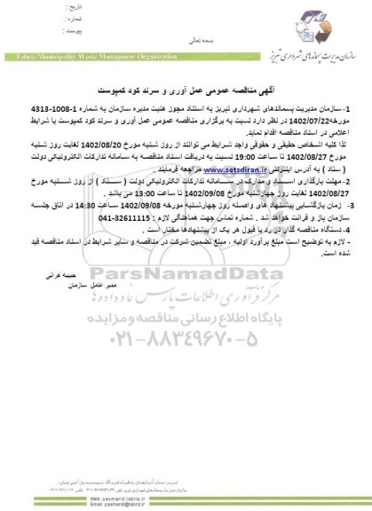 مناقصه عمل آوری و سرند کود کمپوست