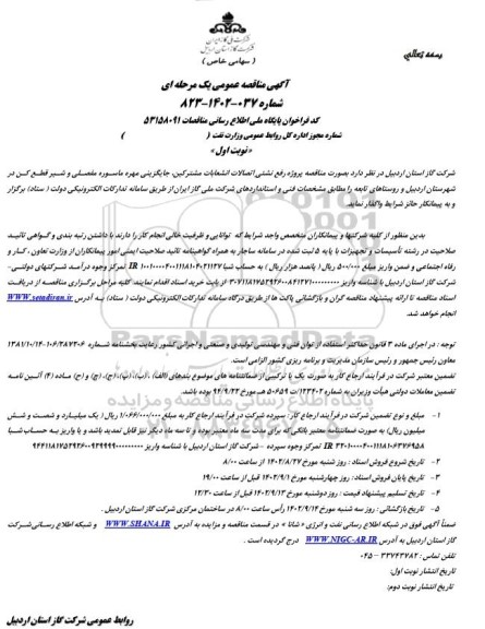 مناقصه پروژه رفع نشتی اتصالات انشعابات مشترکین ...