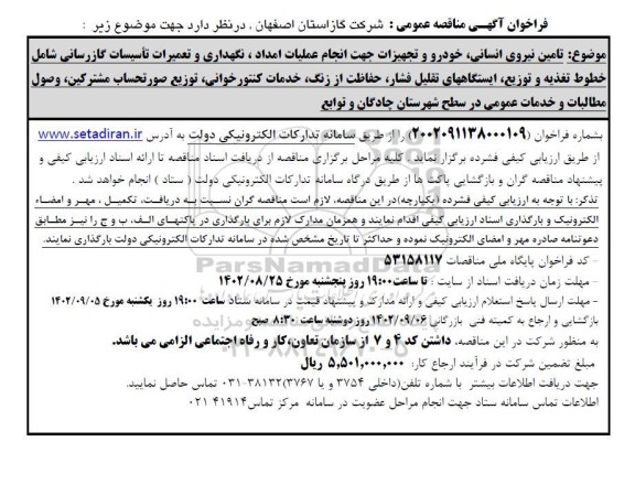 فراخوان مناقصه تامین نیروی انسانی ، خودرو و تجهیزات جهت انجام عملیات امداد ...