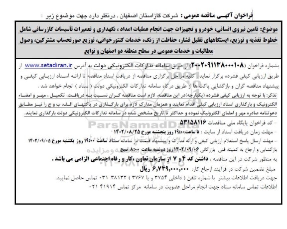 فراخوان مناقصه تامین نیروی انسانی ، خودرو و تجهیزات جهت انجام عملیات امداد ...