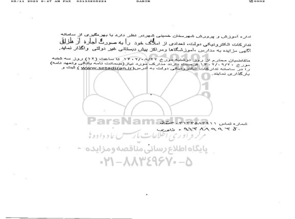 مزایده واگذاری تعدادی از املاک