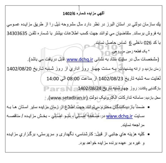 مزایده یک قطعه زمین مزروعی