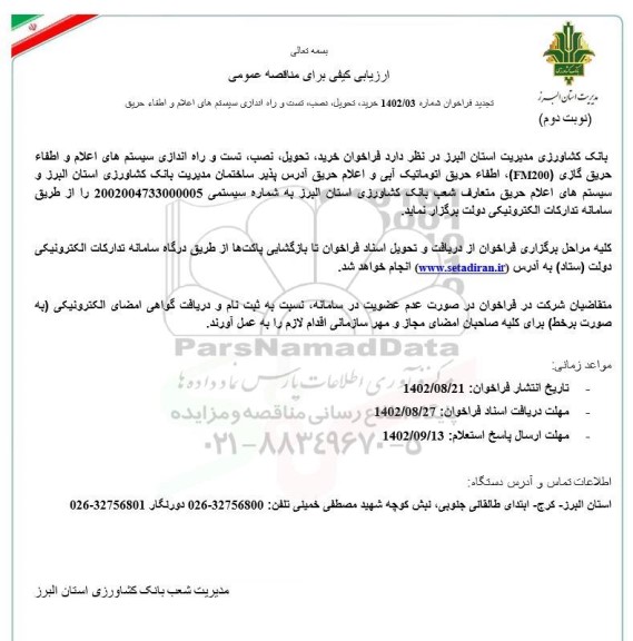 تجدید مناقصه خرید تحویل نصب تست و راه اندازی سیستم های اعلام و اطفا حریق - نوبت دوم