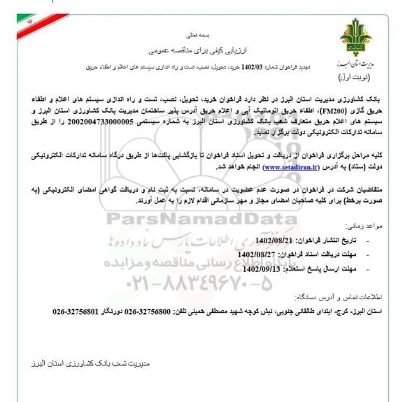 تجدید مناقصه خرید تحویل نصب تست و راه اندازی سیستم های اعلام و اطفا حریق