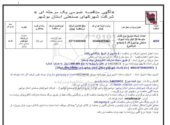 مناقصه احداث شبکه توزیع برق فشار متوسط 20 کیلو ولت شهرک....