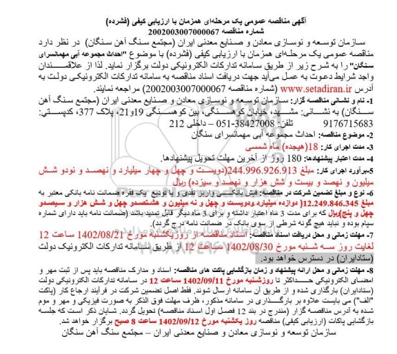 مناقصه احداث مجموعه آبی مهمانسرا