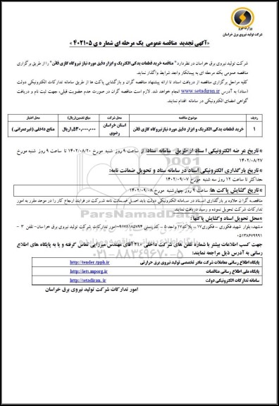 تجدید مناقصه خرید قطعات یدکی الکتریک و ابزار دقیق مورد نیاز نیروگاه گازی 