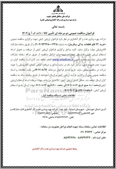 مناقصه خرید 22 قلم قطعات یدکی بیکرپنل