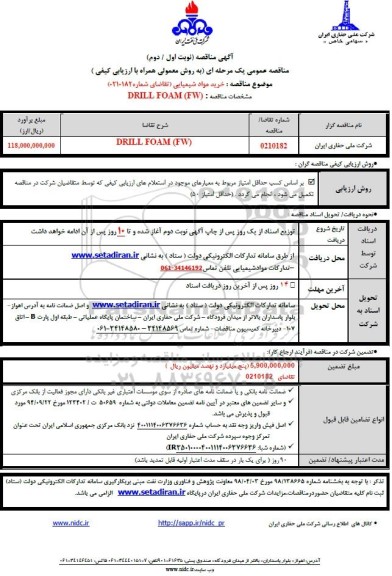 مناقصه خرید مواد شیمیایی DRILL FOAM (FW)