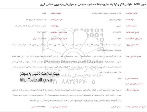 فراخوان طراحی الگو و نهادینه سازی فرهنگ مطلوب سازمانی 