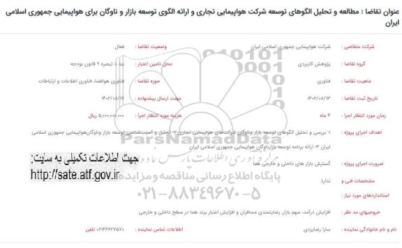 فراخوان مطالعه و تحلیل الگوهای توسعه شرکت هواپیمایی تجاری ...