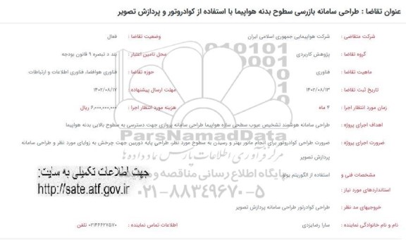 فراخوان طراحی سامانه بازرسی سطوح بدنه هواپیما با استفاده از کوادروتو و پردازش تصویر