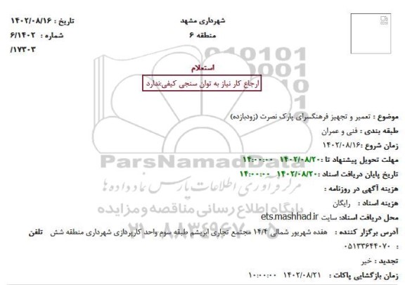 استعلام  تعمیر و تجهیز فرهنگسرای پارک نصرت (زودبازده)