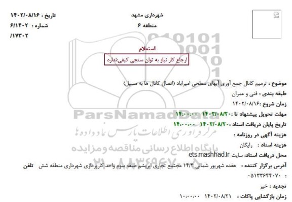 استعلام ترمیم کانال جمع آوری آبهای سطحی امیراباد