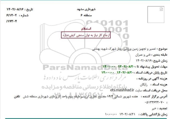 استعلام تعمیر و تجهیز زمین ورزشی روباز شهرک شهید بهشتی