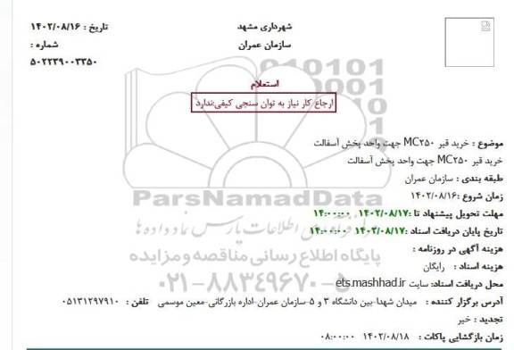 استعلام خرید قیر MC250 جهت واحد پخش آسفالت