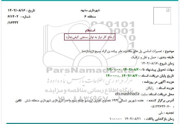 استعلام تعمیرات اساسی پل های مکانیزه عابر پیاده بزرگراه بسیج (زودبازده)