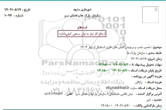 استعلام تعمیر، نصب و برچیدن المان های فلزی استقبال از بهار 1403
