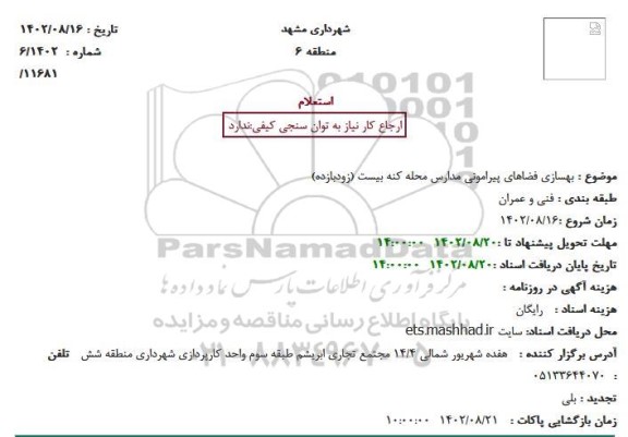 استعلام بهسازی فضاهای پیرامونی مدارس محله کنه بیست (زودبازده)