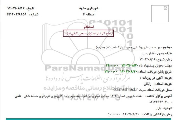 استعلام بهبود سیستم روشنایی و صوت پارک نصرت