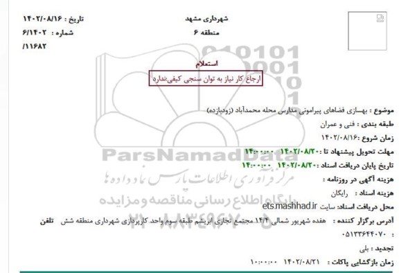 استعلام بهسازی فضاهای پیرامونی مدارس 