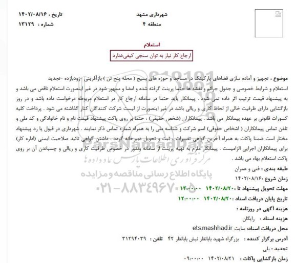 استعلام تجهیز و آماده سازی فضاهای پارکینگ در مساجد و حوزه های بسیج