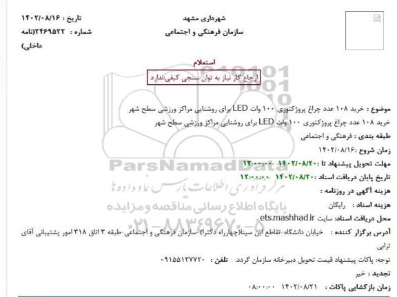 استعلام خرید 108 عدد چراغ پروژکتوری 