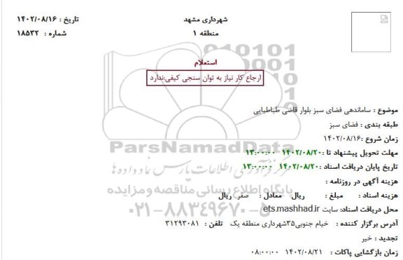 استعلام ساماندهی فضای سبز 