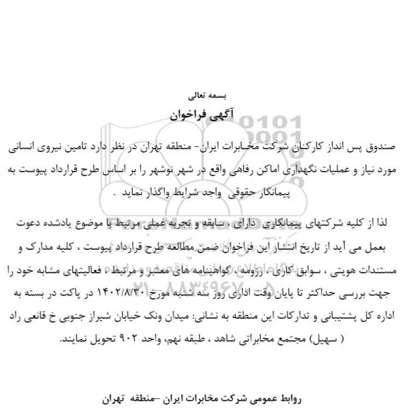 فراخوان تامین نیروی انسانی مورد نیاز و عملیات نگهداری اماکن رفاهی