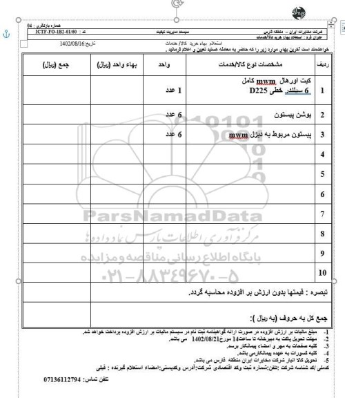 استعلام کیت اورهال mwm کامل 6 سیلندر خطی D225...