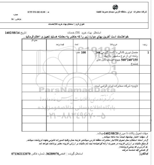 استعلام مفصل نوری کانالی با کاست آلبومی 