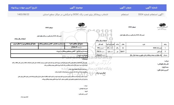 استعلام انتخاب پیمانکار برای نصب راک OCDC و لدرکشی 