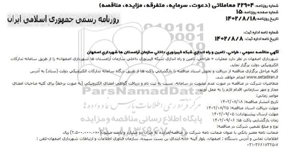 مناقصه عمومی طراحی، تامین و راه اندازی شبکه فیبر نوری داخلی