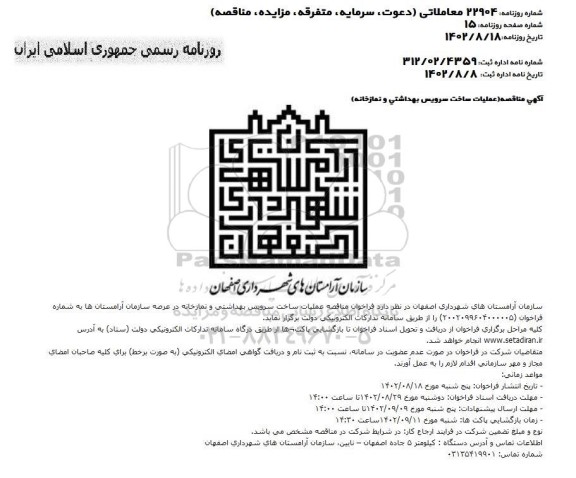 مناقصه عملیات ساخت سرویس بهداشتی و نمازخانه