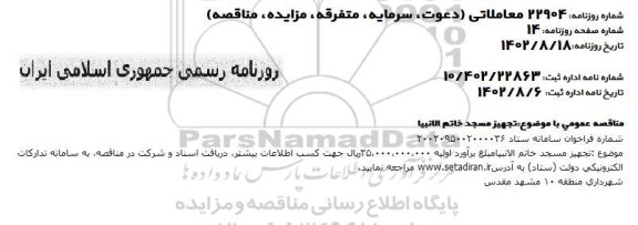 مناقصه تجهیز مسجد خاتم الانبیا