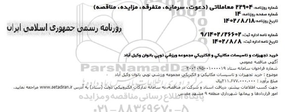 مناقصه خرید تجهیزات و تاسیسات مکانیکی و الکتریکی مجموعه ورزشی توپی بانوان وکیل آباد 