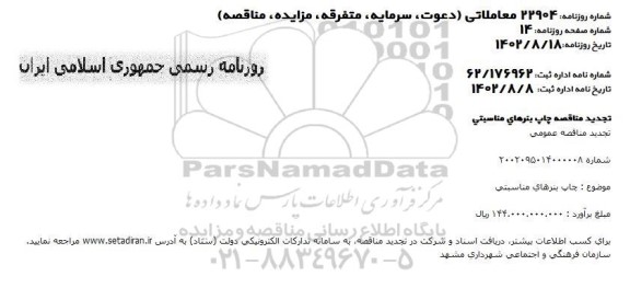 تجدید مناقصه چاپ بنرهای مناسبتی