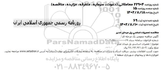 مناقصه تعمیرات اساسی پل میدان غدیر