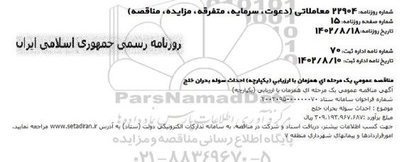 مناقصه  احداث سوله بحران خلج