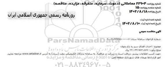 مناقصه احداث فضای سبز ره باغ رضوان