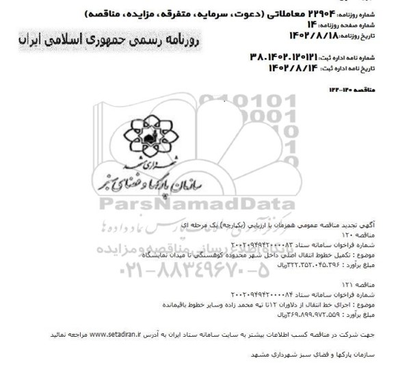 مناقصه تکمیل خطوط انتقال اصلی داخل شهر محدوده کوهسنگی تا میدان نمایشگاه...
