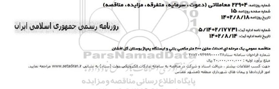 مناقصه  احداث مخزن 200 مترمکعبی بتنی و ایستگاه پمپاژ بوستان گل افشان 