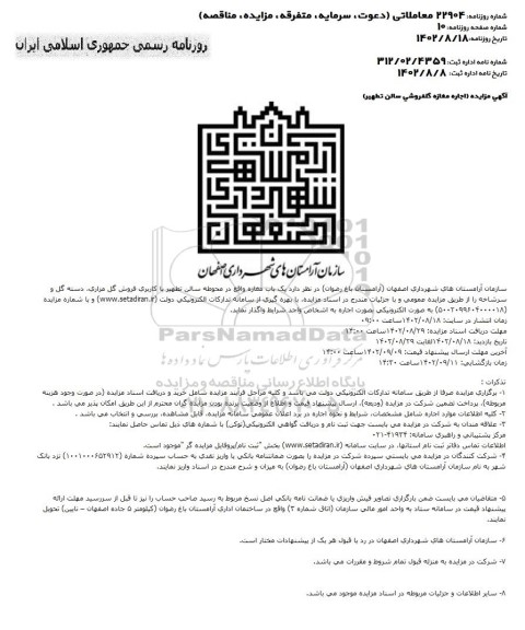 مزایده یک باب مغازه واقع در سالن تطهیر با کاربری فروش گل مزاری