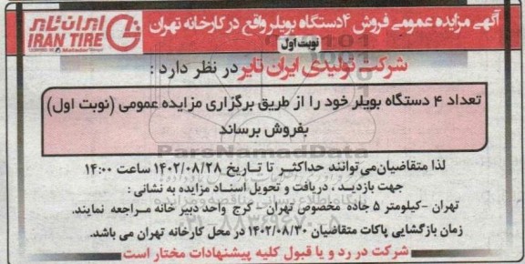 مزایده فروش 4 دستگاه بویلر فرسوده